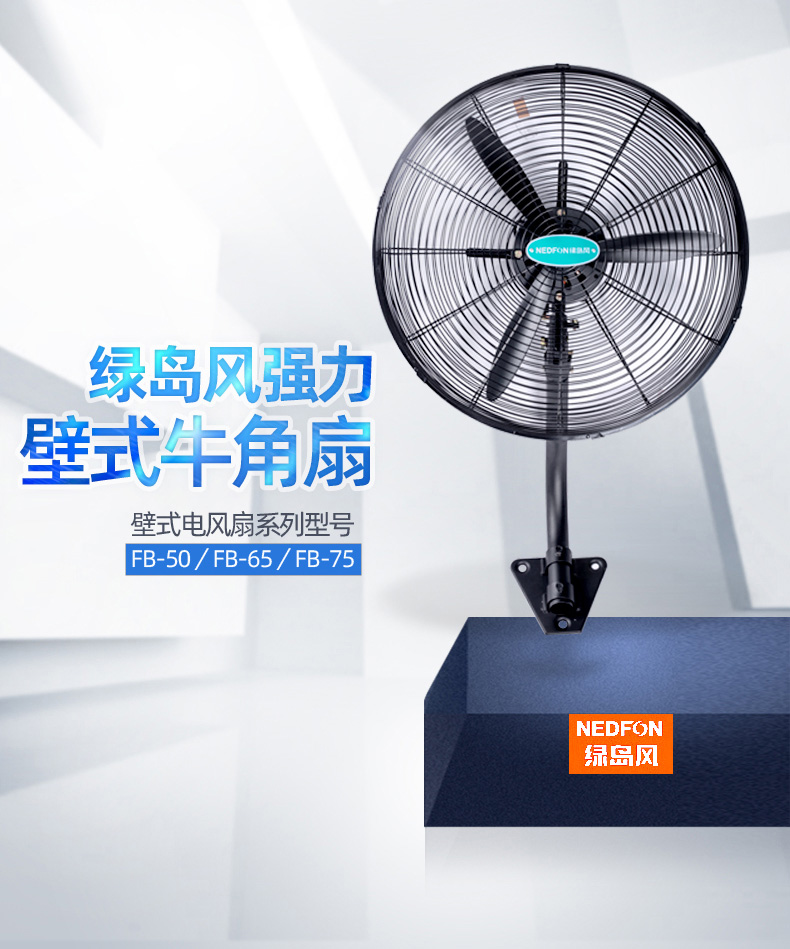 壁式強(qiáng)力電風(fēng)扇／FB-65